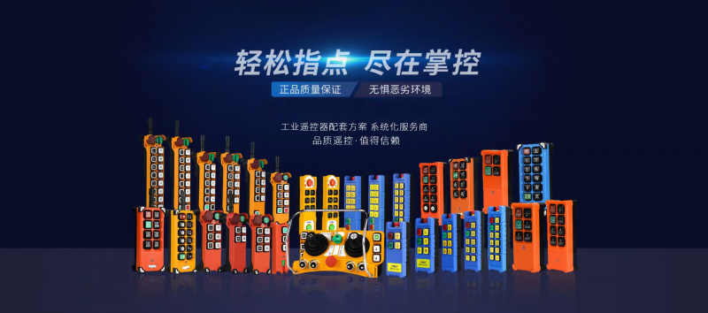 如何選擇合適的工業(yè)無(wú)線(xiàn)遙控器